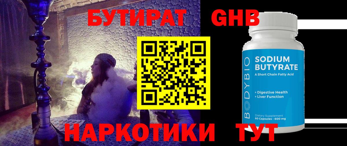 Бутират жидкий экстази Губкин
