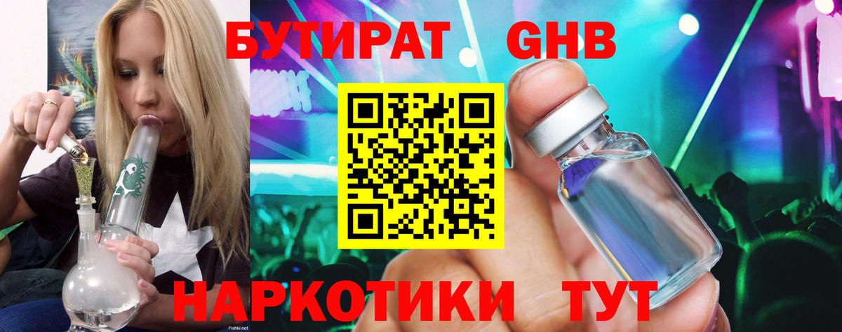 Бутират 99%  Вход с VPN  Губкин 