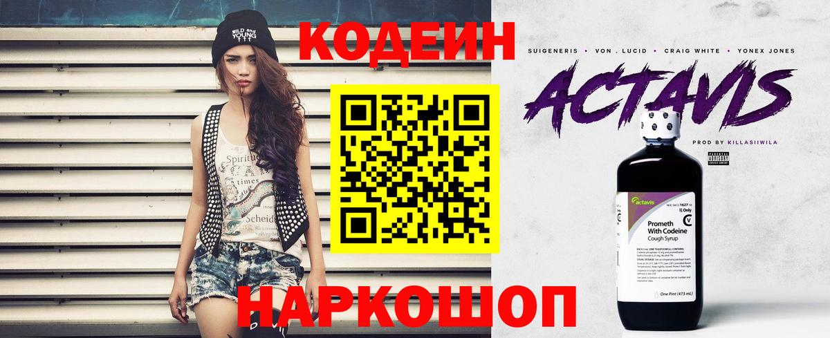 Codein напиток Lean (лин) Губкин
